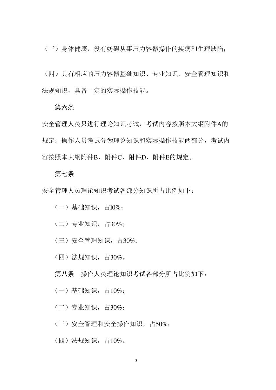 TSG_R60012011_压力容器安全管理人员和操作人员_第3页