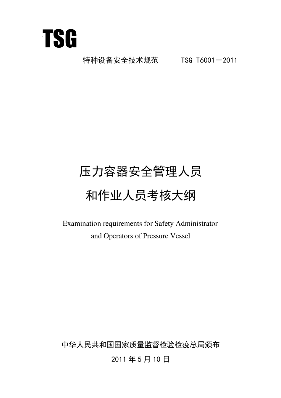 TSG_R60012011_压力容器安全管理人员和操作人员考核大纲_第1页