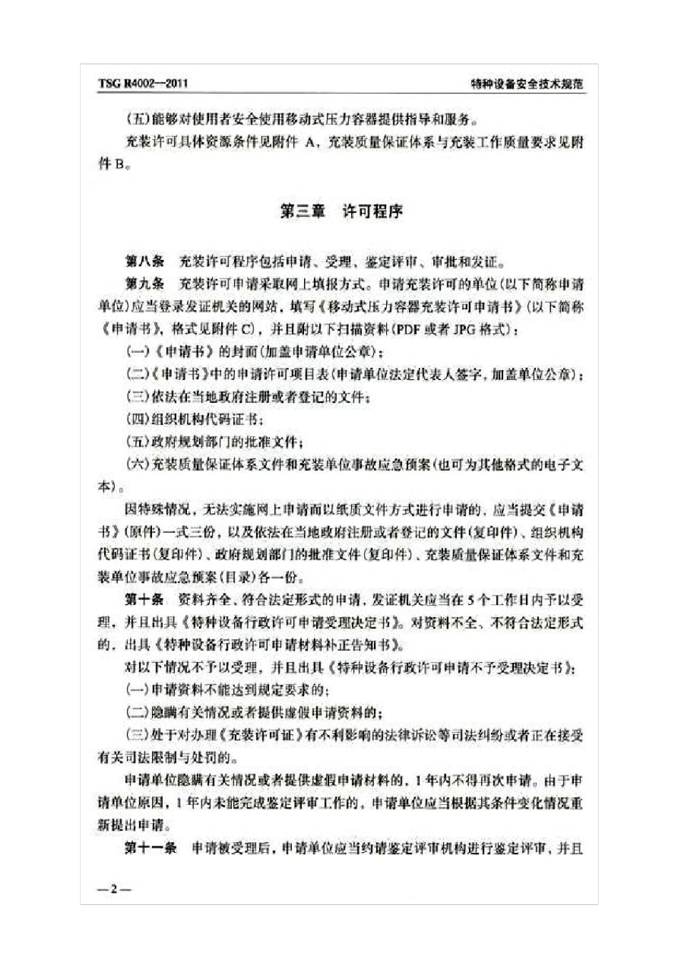 TSG_R40022011_移动式压力容器充装许可规则_第3页