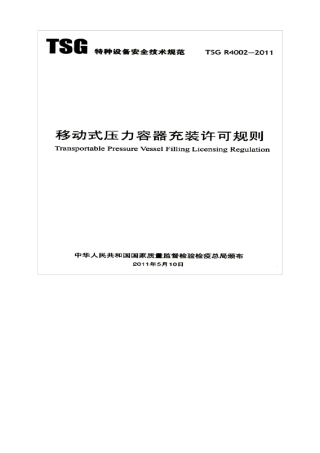 TSG_R40022011_移动式压力容器充装许可规则