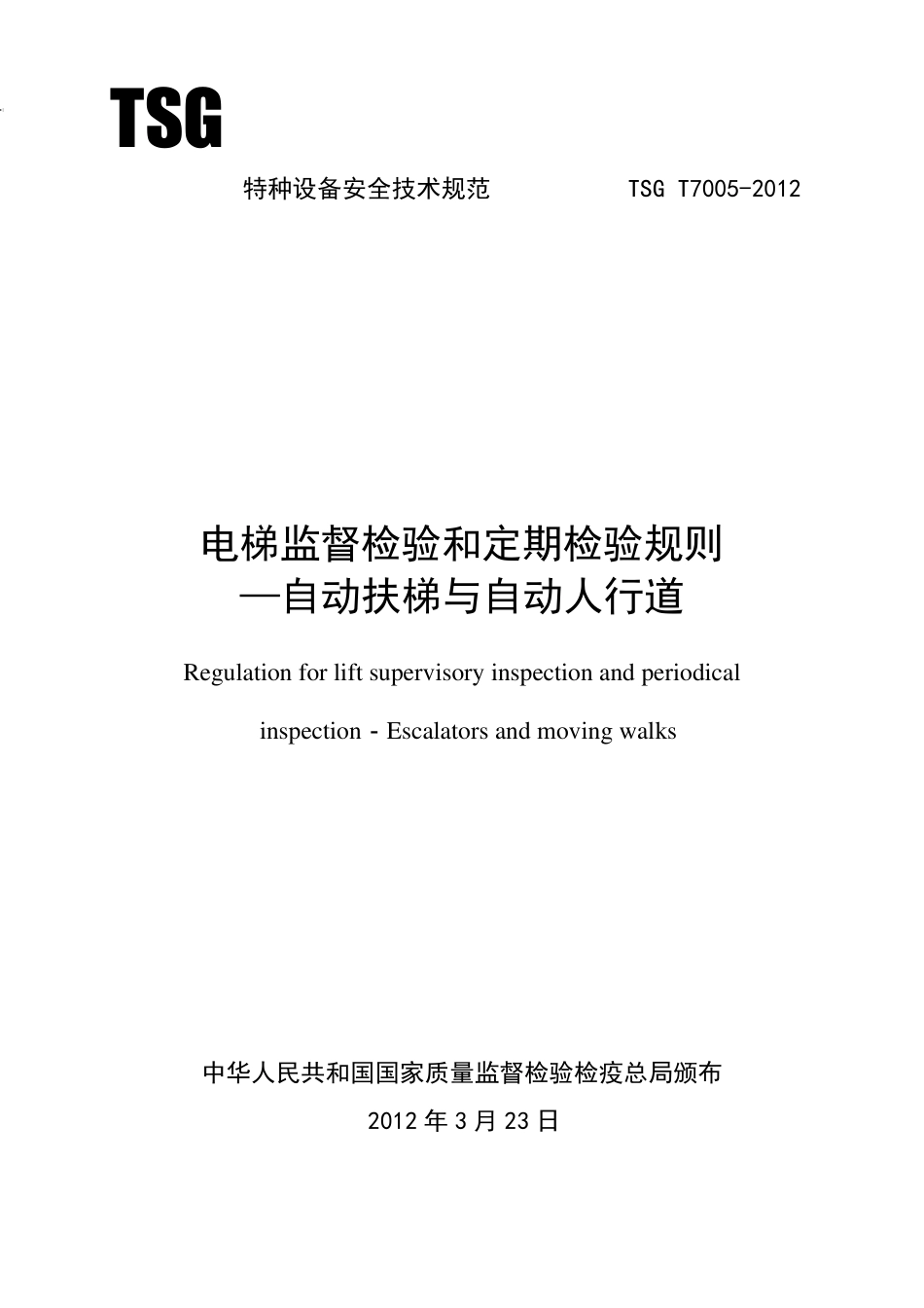 TSG_T70052012电梯监督检验和定期检验规则自动扶梯与自动人行道_第1页