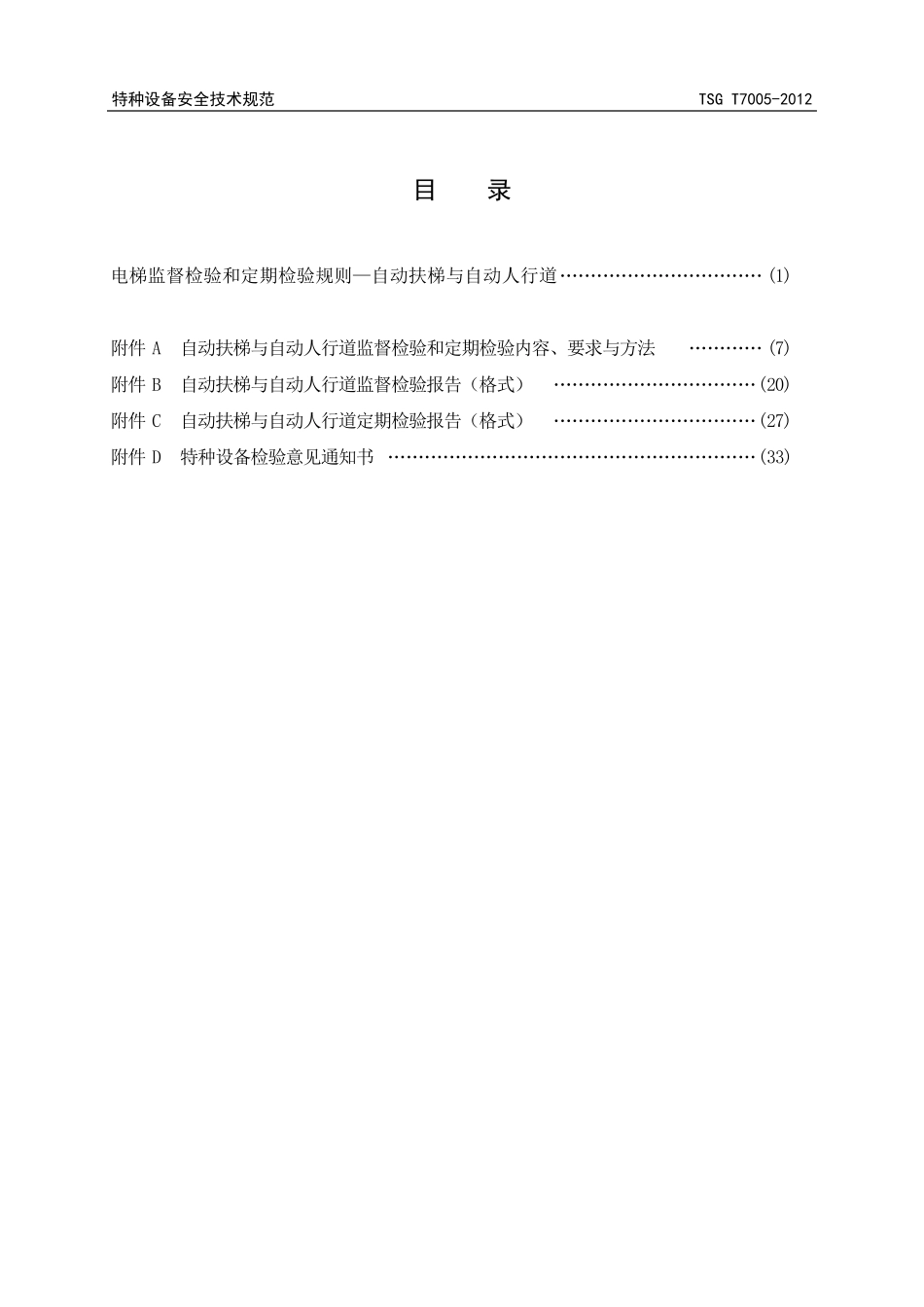 TSG_T70052012电梯监督检验和定期检验规则自动扶梯与自动人行道_第2页