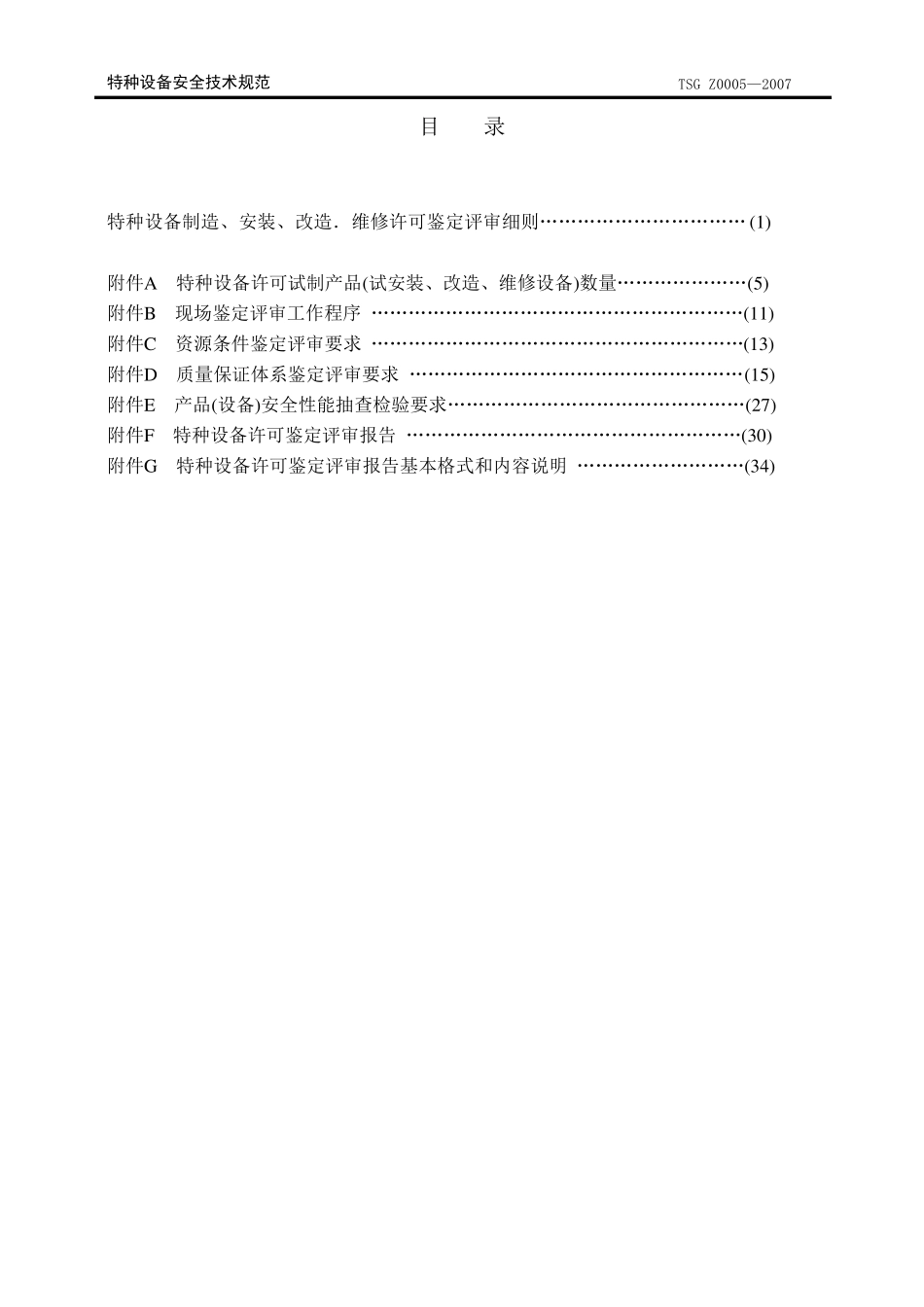 TSG_Z0005—2007特种设备制造安装改造维修鉴定评审细则(已校对)_第2页