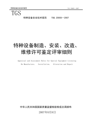 TSG_Z0005—2007特种设备制造安装改造维修鉴定评审细则(已校对)
