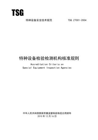 TSG_Z70012004《特种设备检验检测机构核准规则》