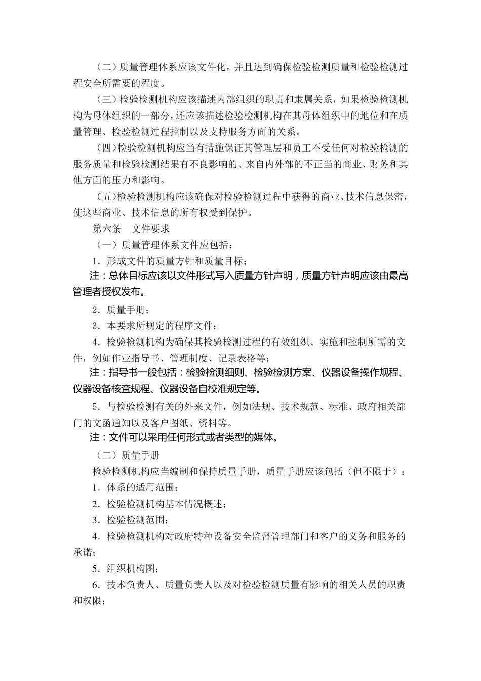 TSG_Z70032004_特种设备检验检测机构质量管理体系要求_第2页