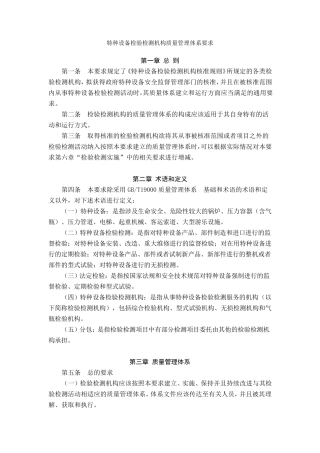 TSG_Z70032004_特种设备检验检测机构质量管理体系要求