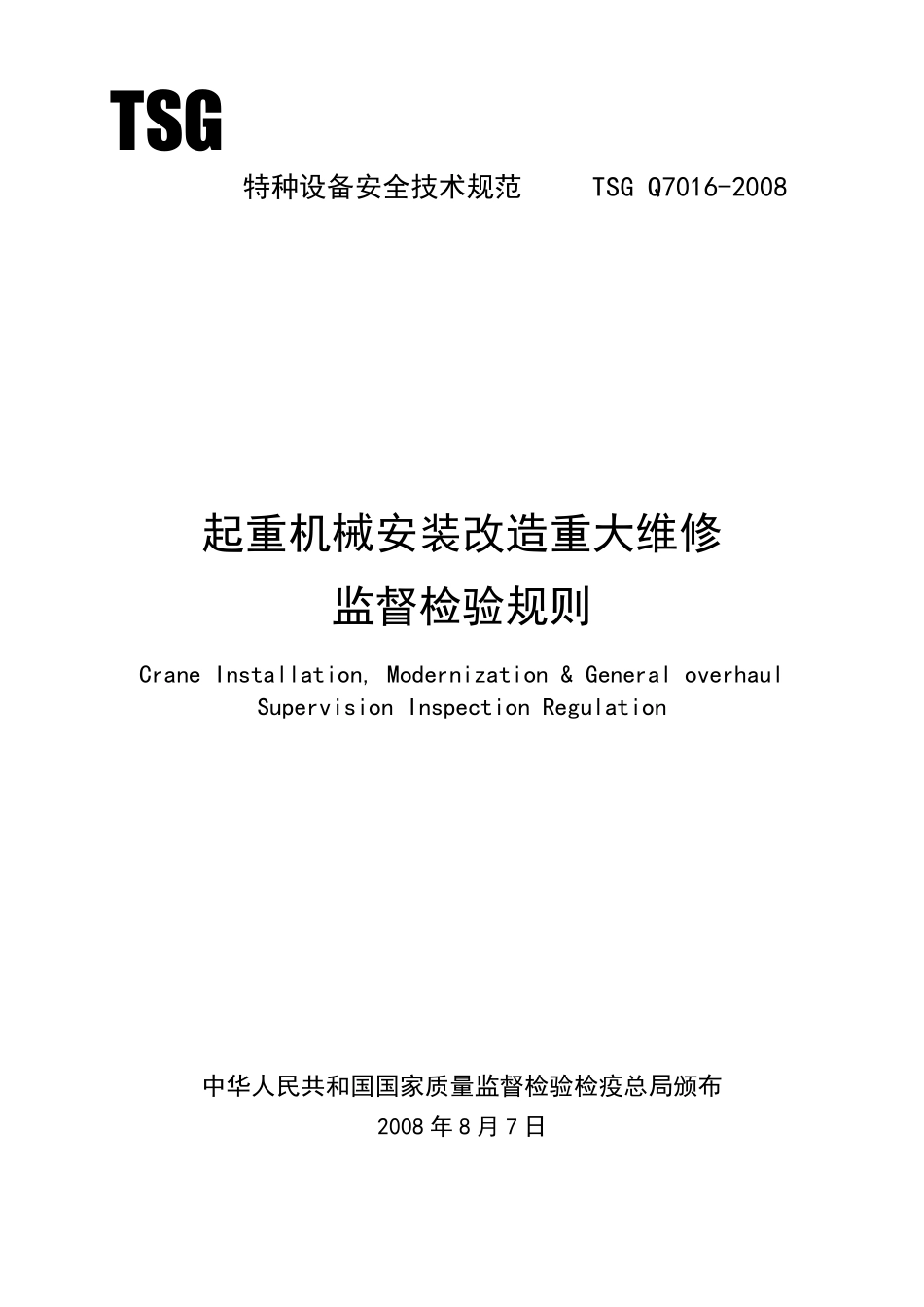 TSG特种设备安全技术规范(TSGQ70162008)_第1页