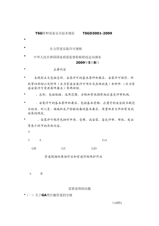 TSG特种设备安全技术规范TSGD3001