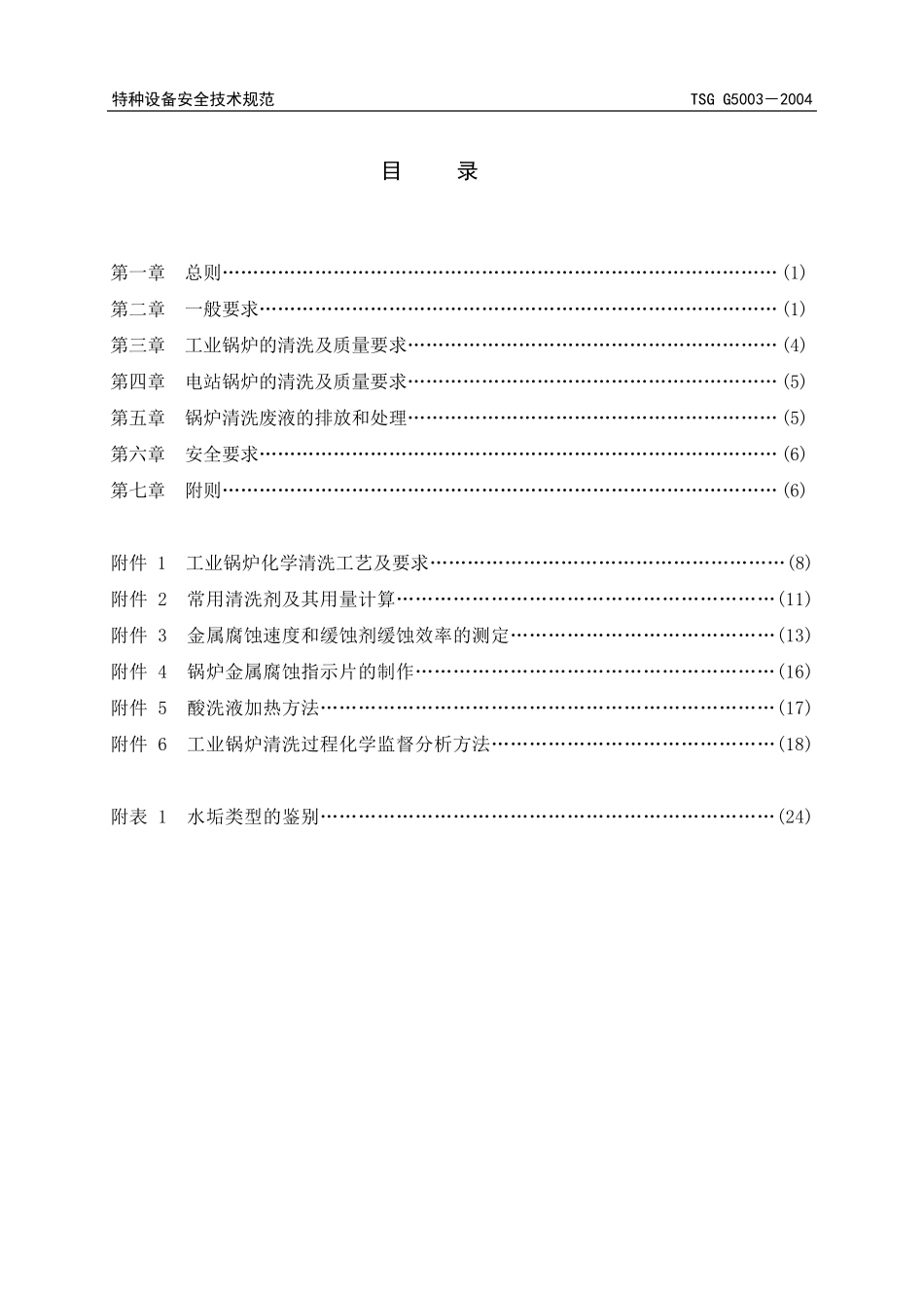 TSG特种设备安全技术规范TSGG50032004_第2页
