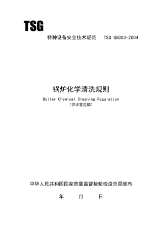 TSG特种设备安全技术规范TSGG50032004