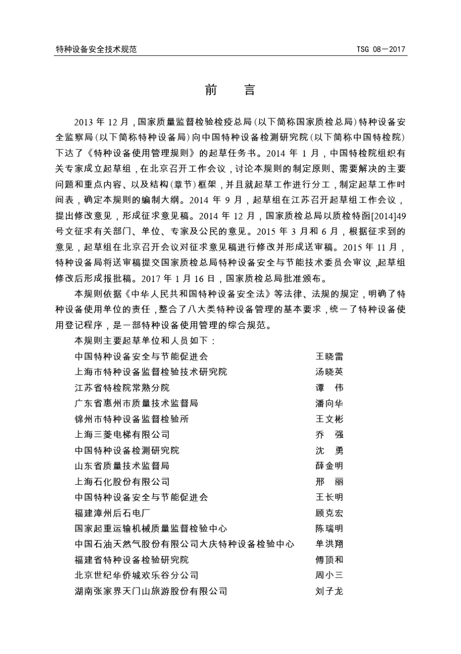 TSG特种设备安全技术规范TSG082017年_第2页