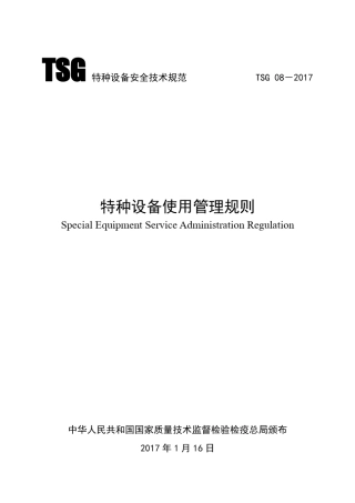 TSG特种设备安全技术规范TSG082017年