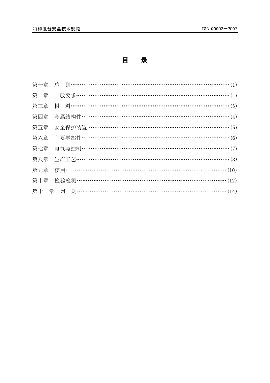 TSG特种设备安全技术规范TSGQ00022007_第3页