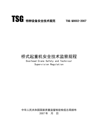 TSG特种设备安全技术规范TSGQ00022007