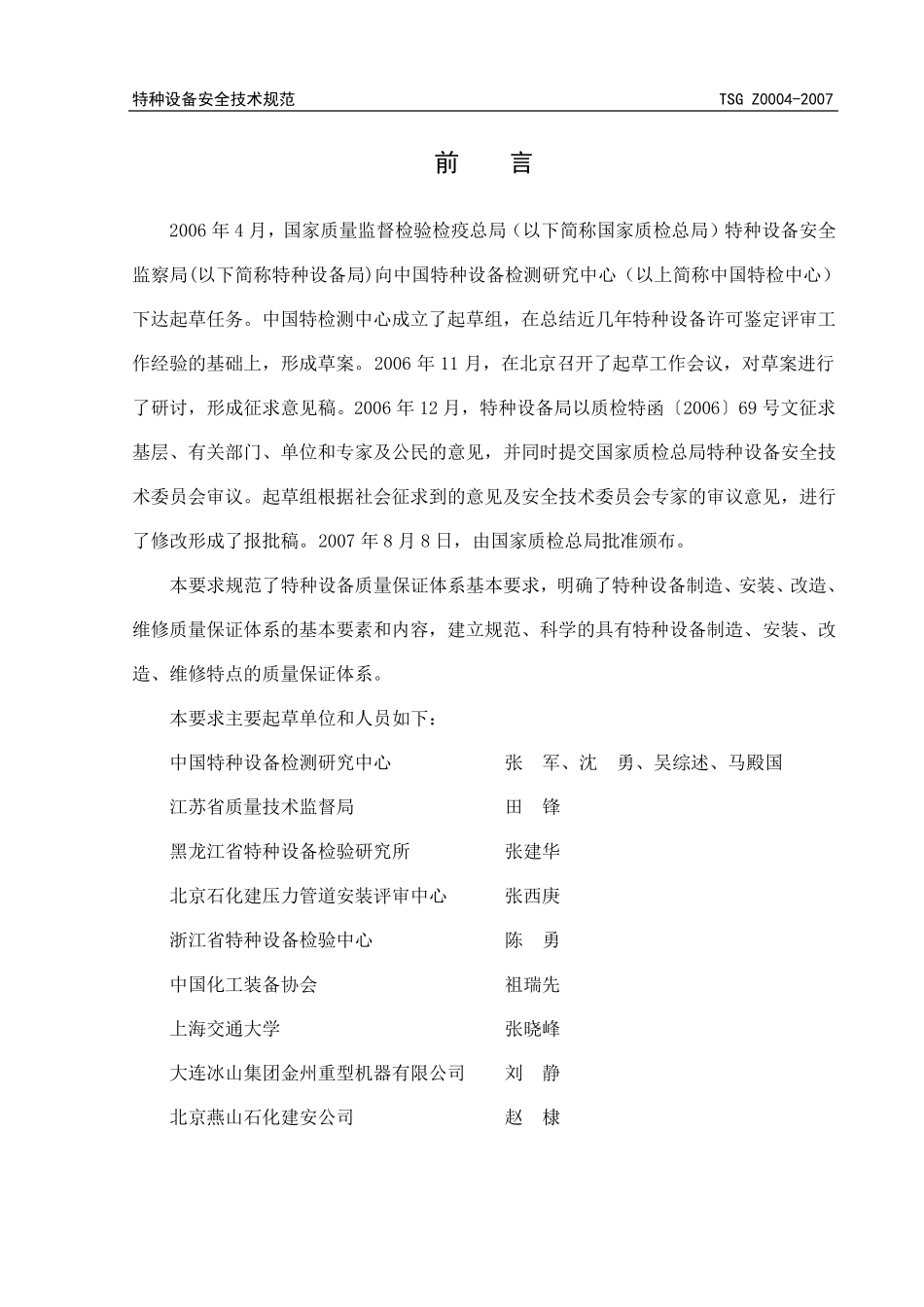 TSG特种设备安全技术规范TSGZ00042007_第2页