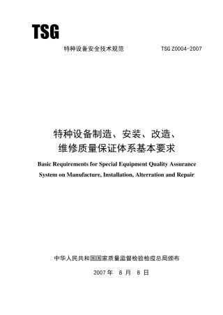 TSG特种设备安全技术规范TSGZ00042007