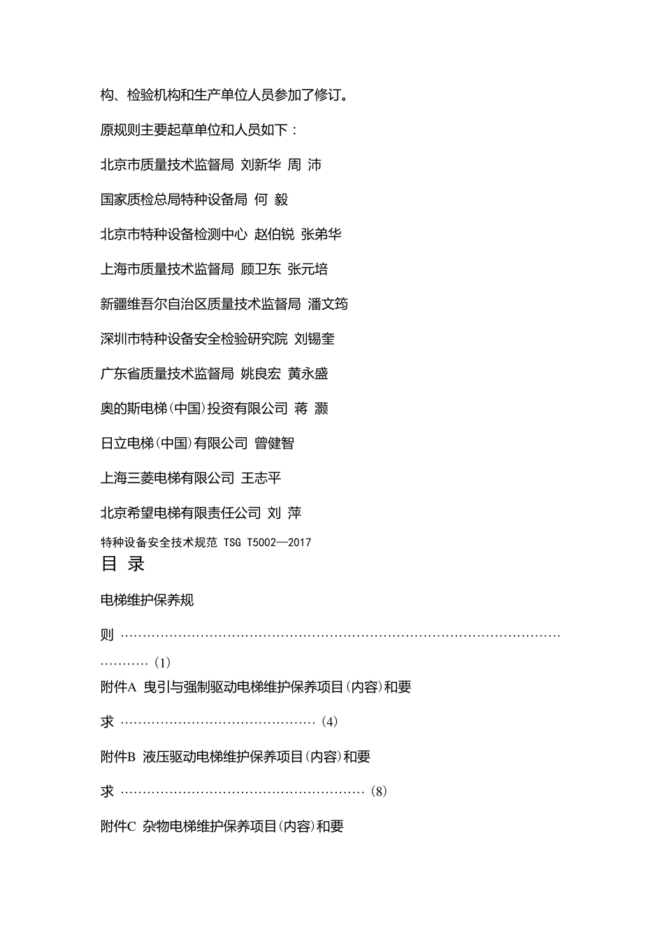 TSG特种设备安全技术规范TSGT5002_第2页