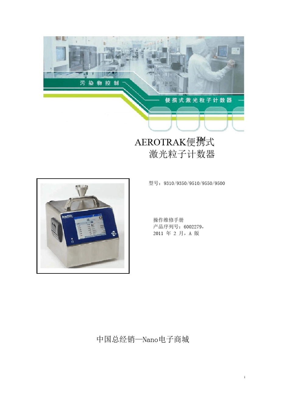 TSI9500尘埃粒子计数器中文说明书_第1页