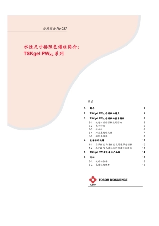 TSKgelPWxl系列色谱柱介绍