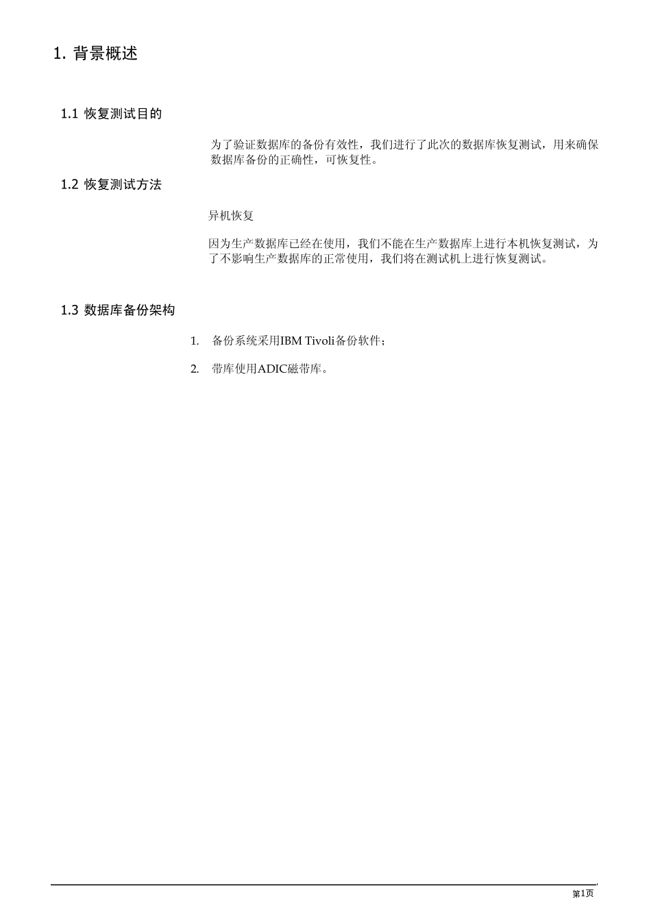 TSM+ORACLE备份恢复测试报告_第3页
