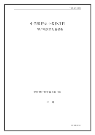 TSM安装配置模板V1.2