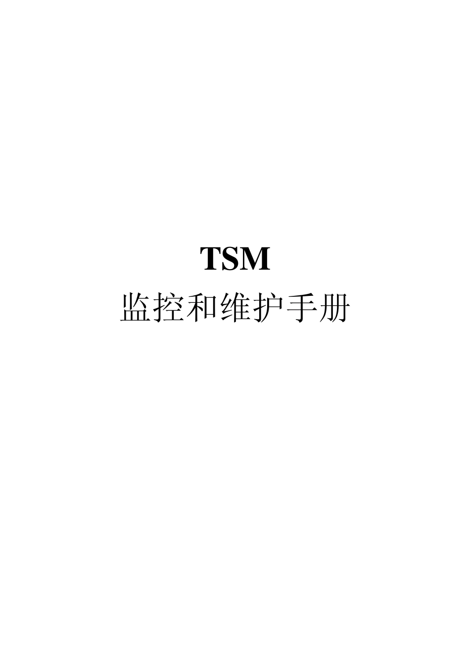 TSM监控维护_第1页