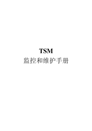 TSM监控维护