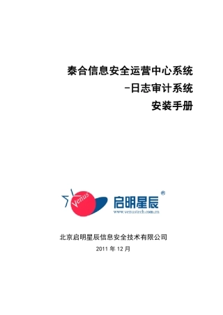 TSOCSA泰合信息安全运营中心系统日志审计系统V3.0.10.1安装手册