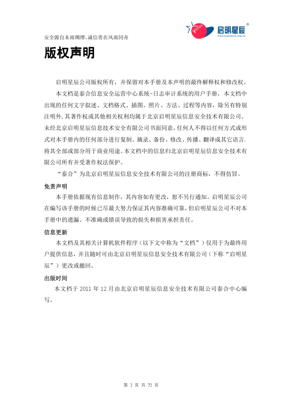 TSOCSA泰合信息安全运营中心系统日志审计系统V3.0.10.1用户手册_第2页