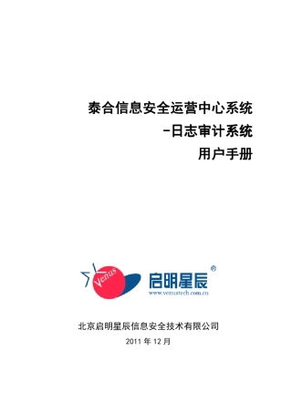 TSOCSA泰合信息安全运营中心系统日志审计系统V3.0.10.1用户手册
