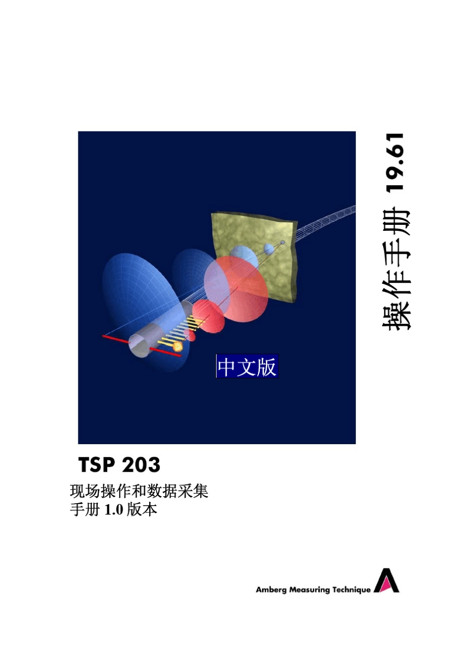 TSP203第一部分中文操作说明书(定槁)_第1页