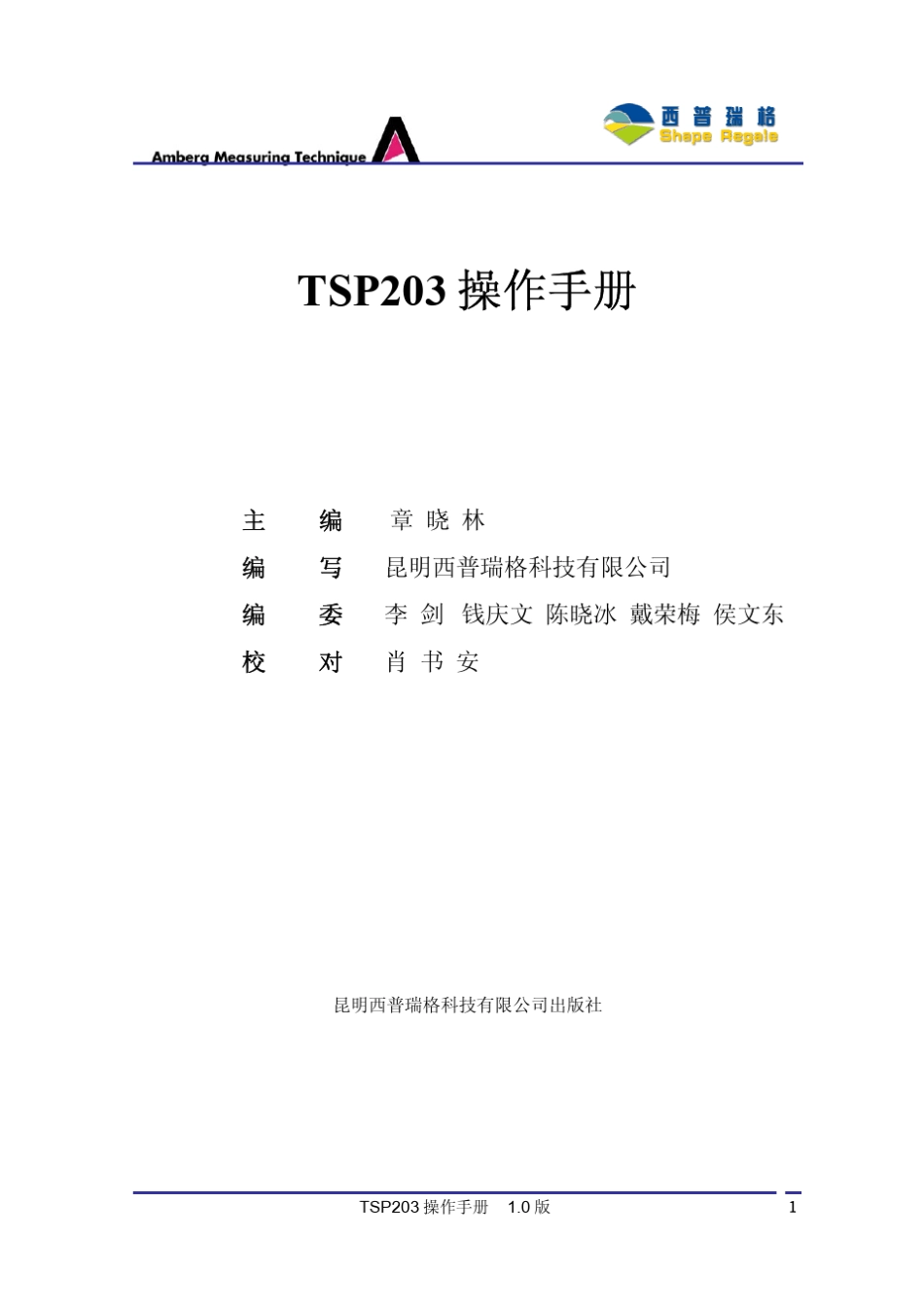 TSP203第一部分中文操作说明书(定槁)_第2页