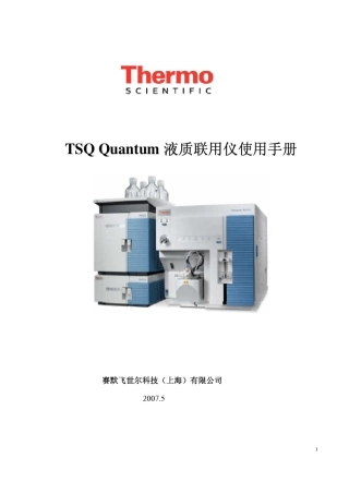 TSQQuantum液质联用仪使用手册