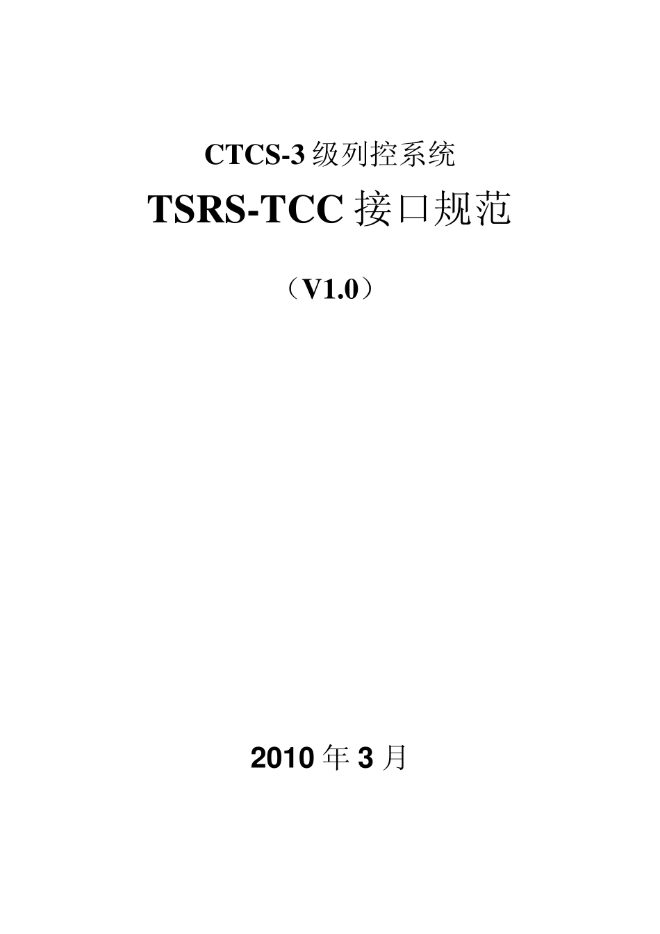 TSRSTCC接口协议_第1页