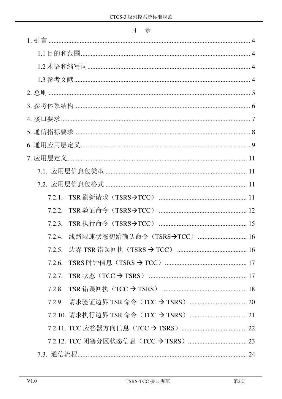 TSRSTCC接口协议_第3页