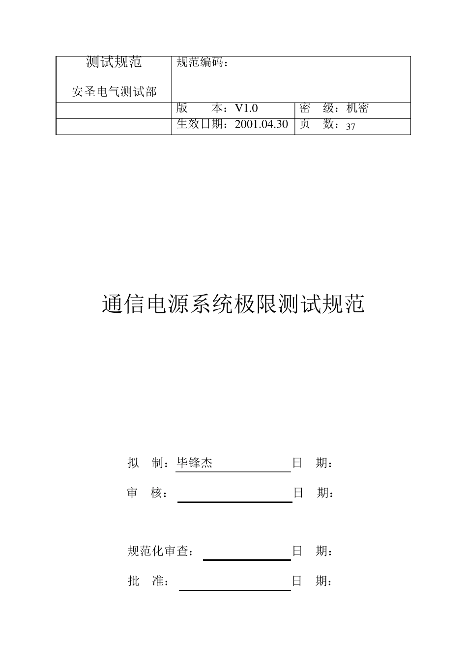 TSS060101006(通信电源系统极限测试规范V1.0)_第1页