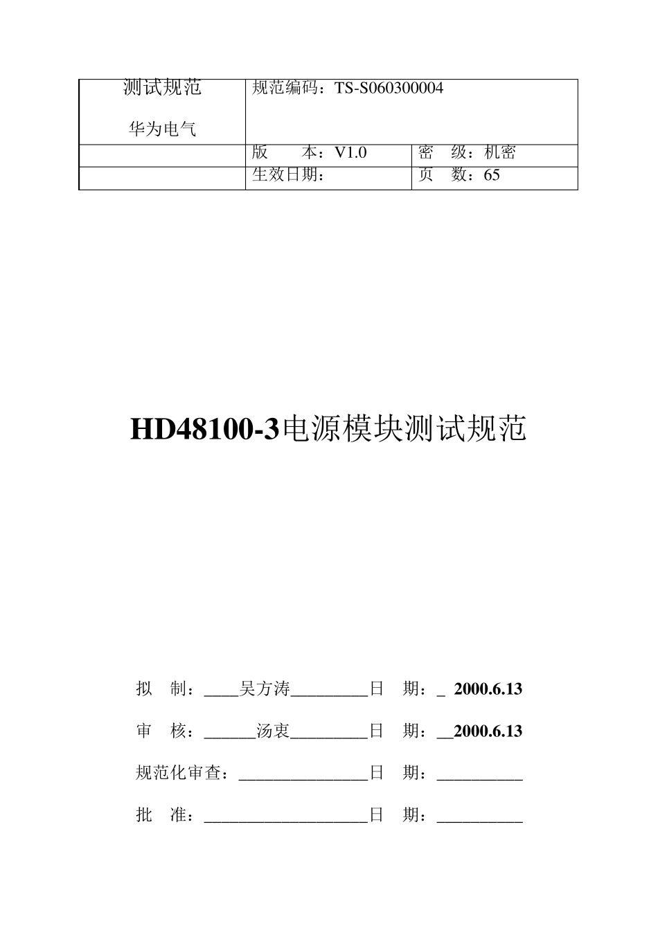 TSS060300004(HD48100电源模块测试规范)_第1页