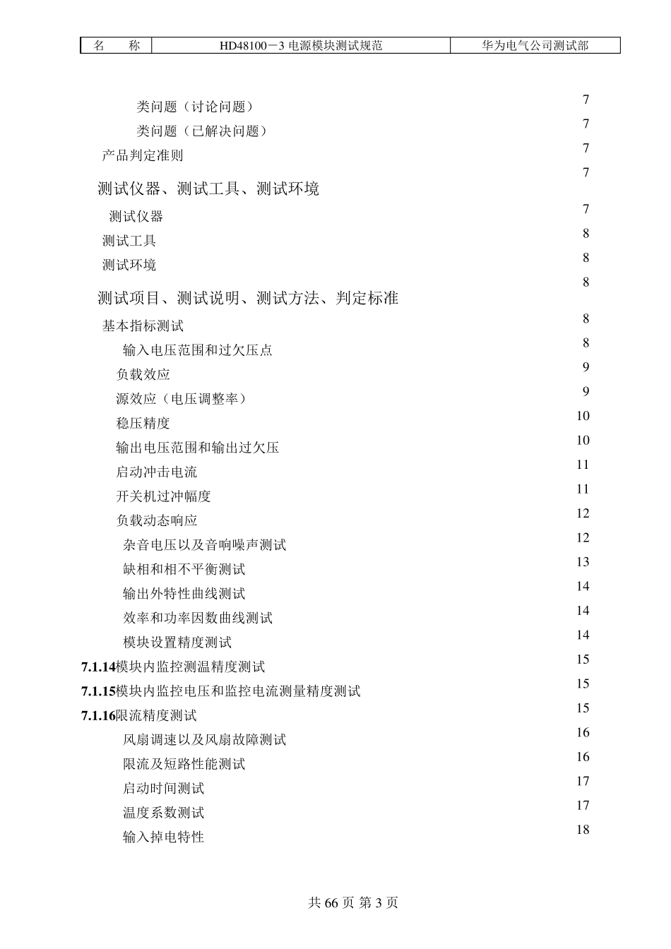 TSS060300004(HD48100电源模块测试规范)_第3页