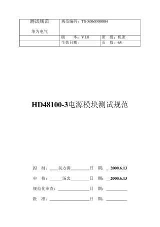 TSS060300004(HD48100电源模块测试规范)