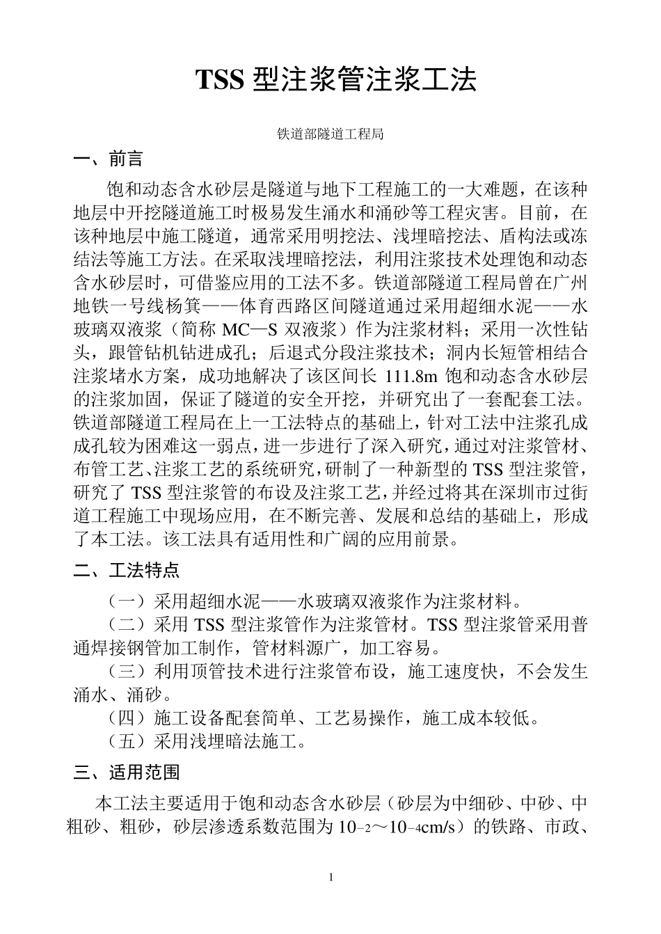 TSS型注浆管注浆工法_第1页