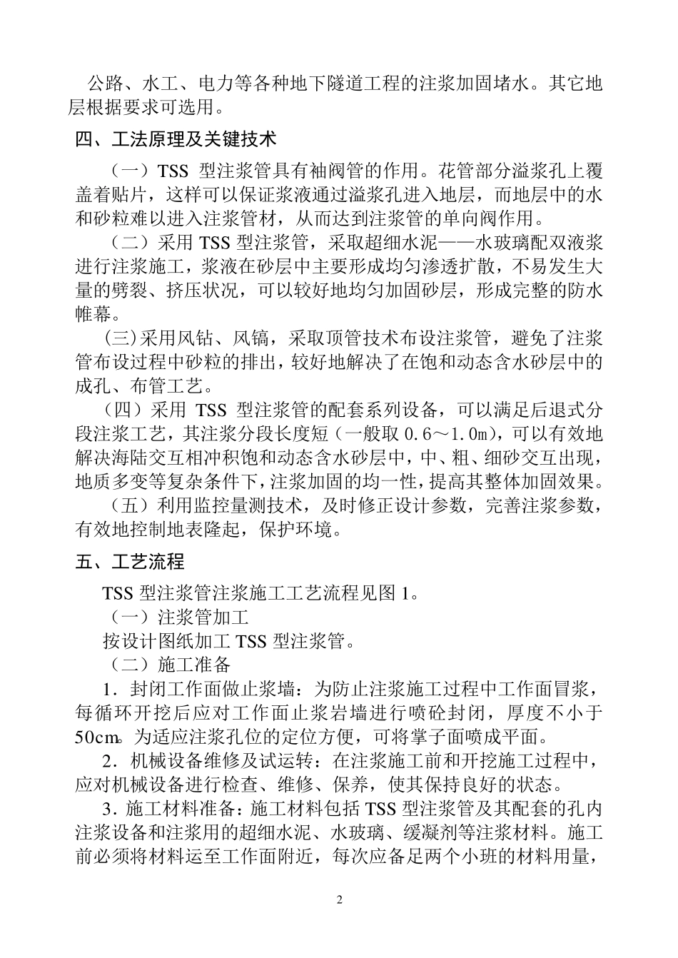 TSS型注浆管注浆工法_第2页