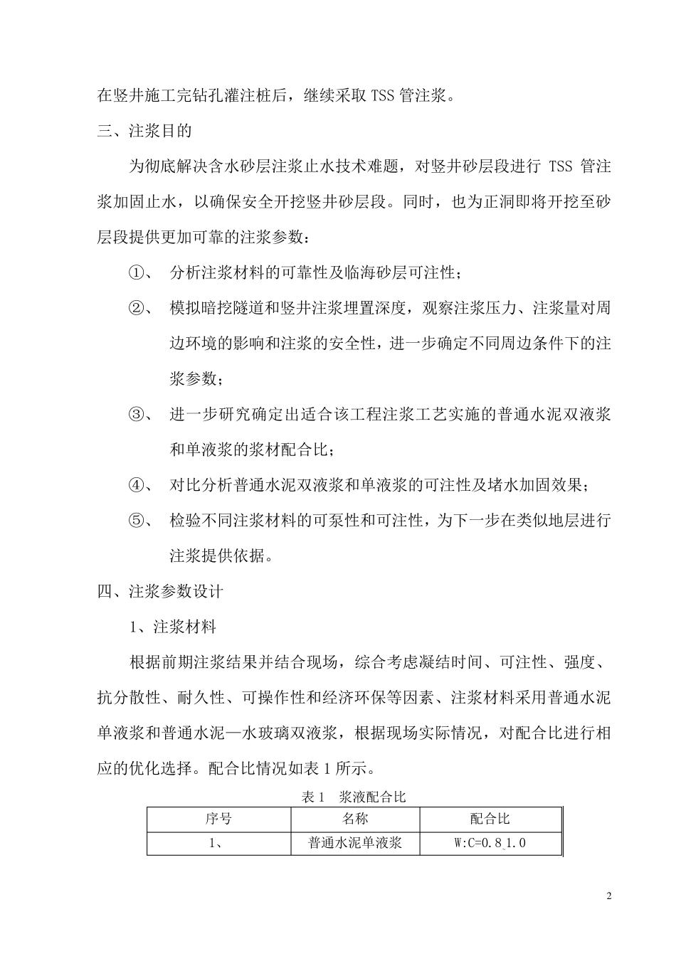 TSS管后退式注浆工艺总结_第2页