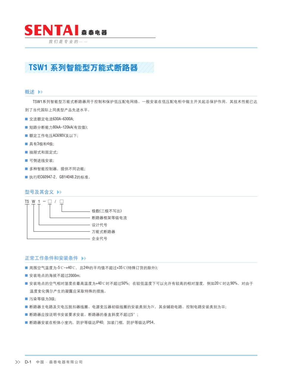 TSW1框架断路器森泰_第2页