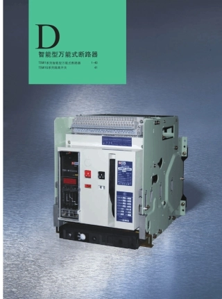 TSW1框架断路器森泰