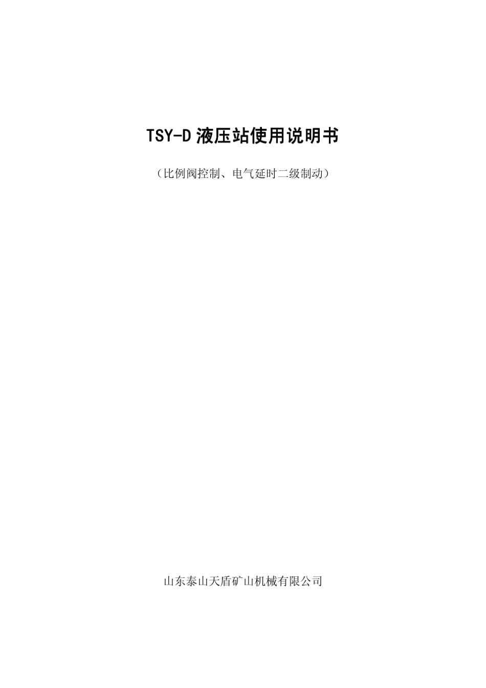TSYD液压站使用说明书_第1页
