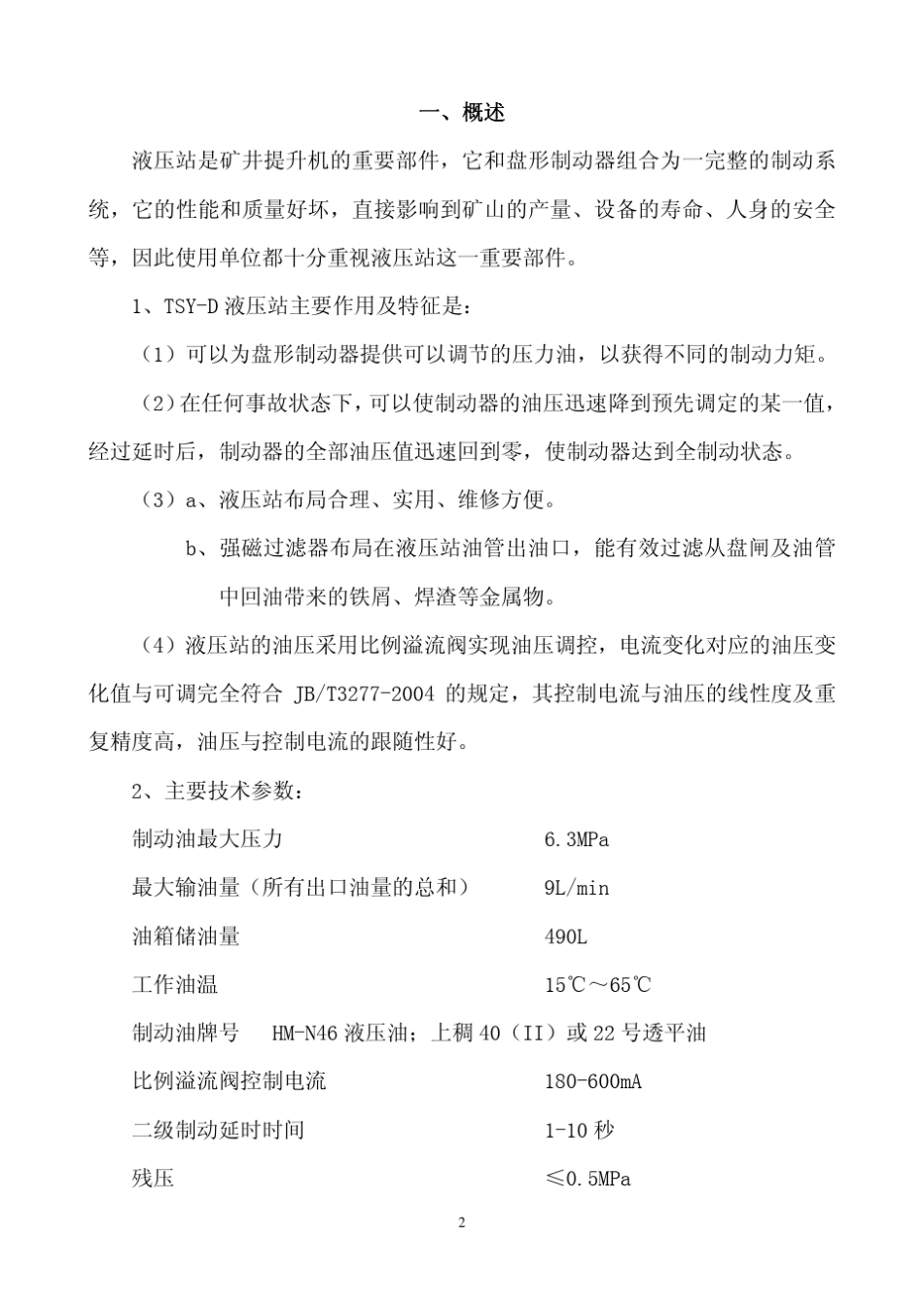 TSYD液压站使用说明书_第3页