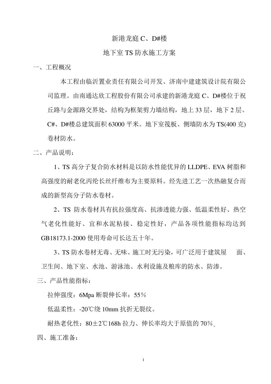 TS卷材防水方案_第2页
