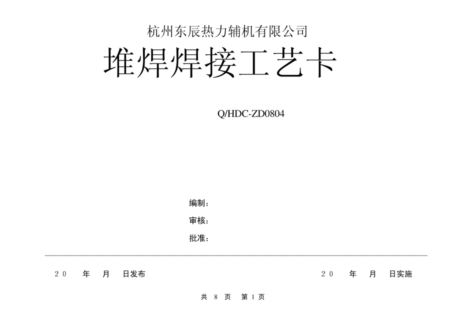 TS认证换证(堆焊)通用焊接工艺卡_第1页