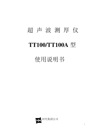 TT100超声波测厚仪说明书